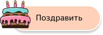 Поздравить