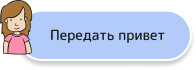 Передать привет