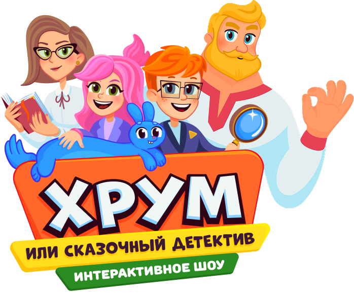 Хрум. Клуб юных детективов. Интерактивное шоу