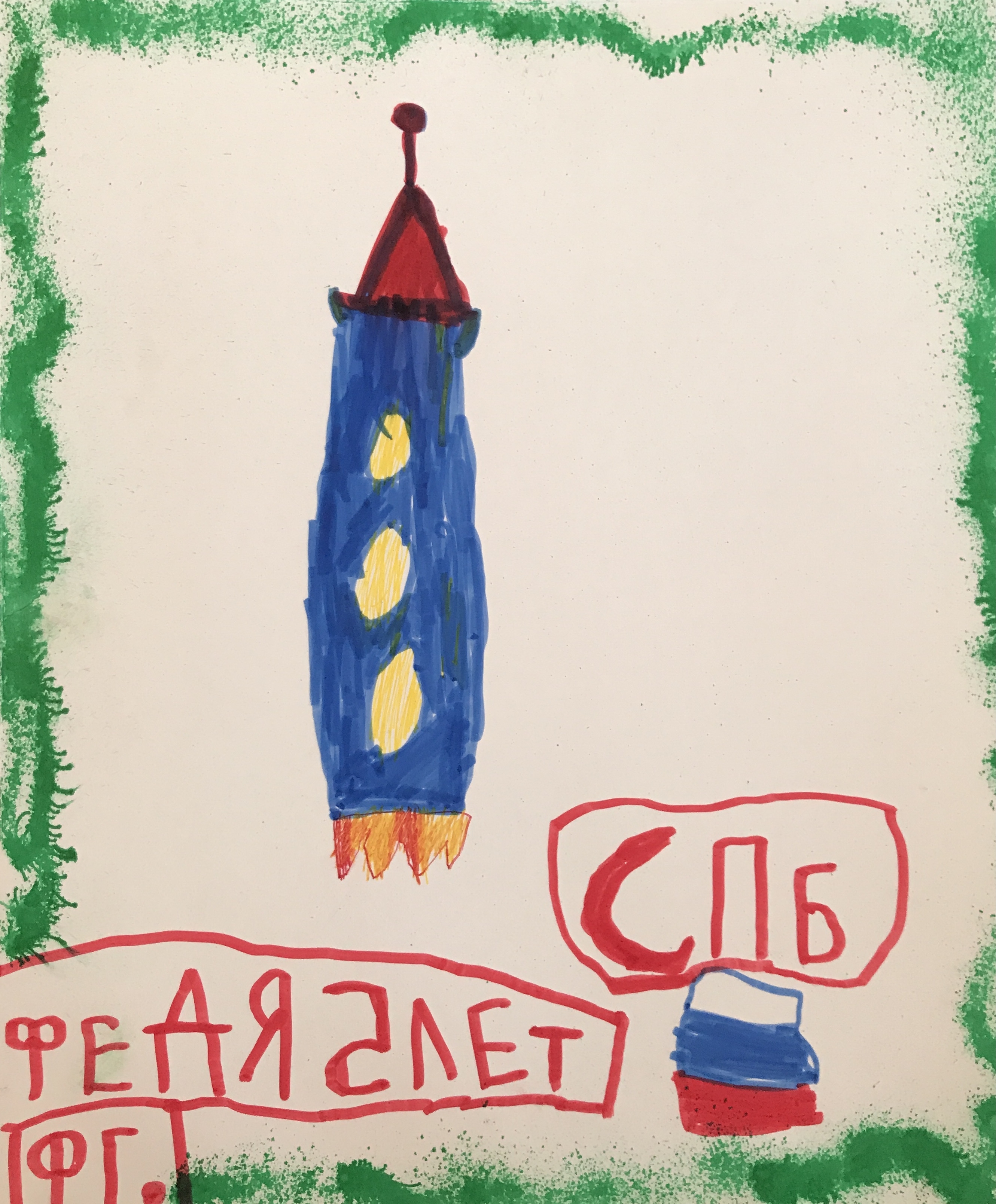 Рисунок участника Фёдор Гущин, 5