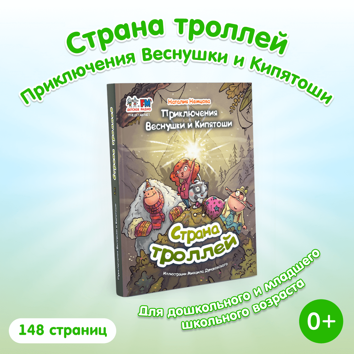 Книга «Приключения Веснушки и Кипятоши. Страна троллей»