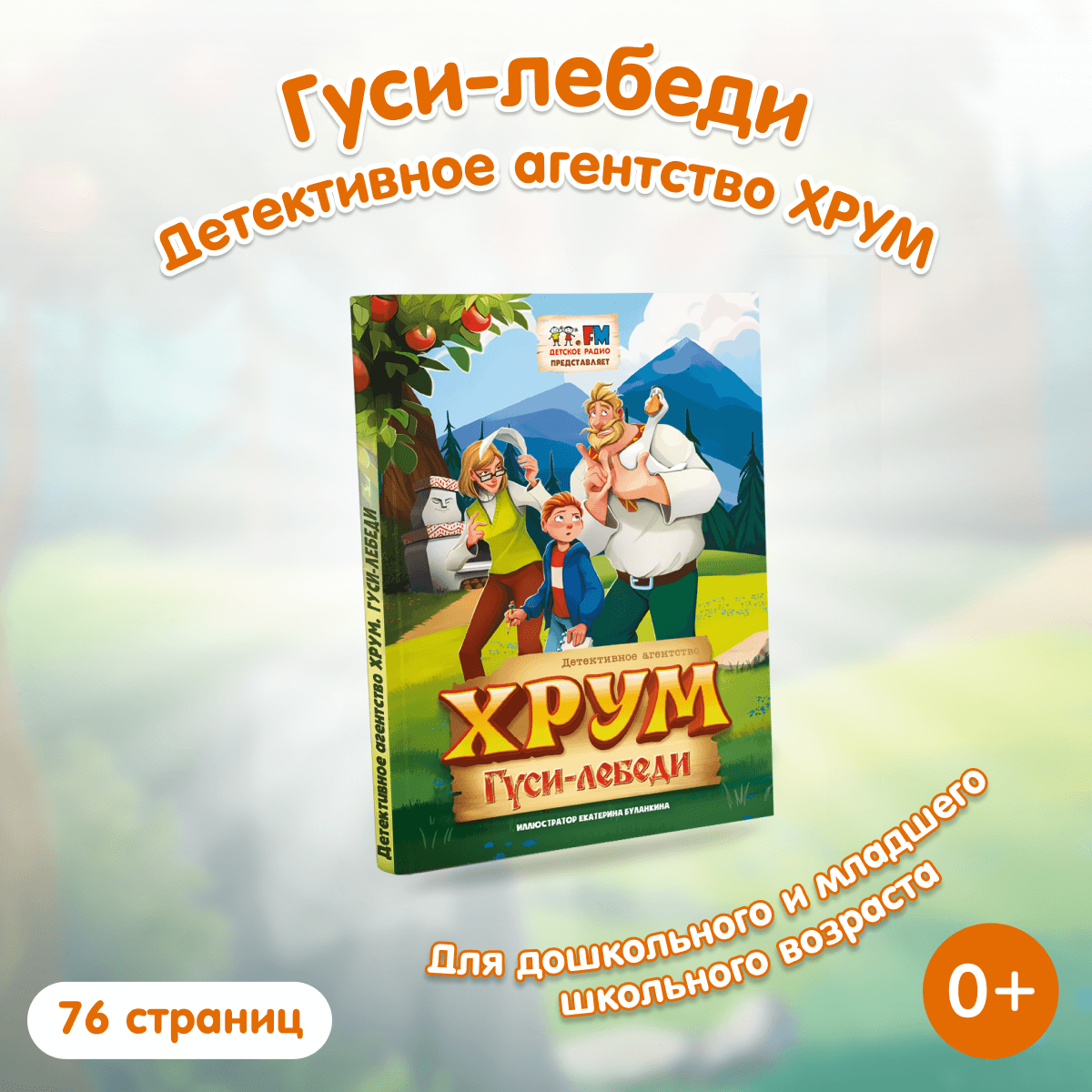 Книга «Детективное агентство ХРУМ. Гуси-лебеди»