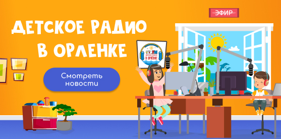 Детское радио в Орлёнке