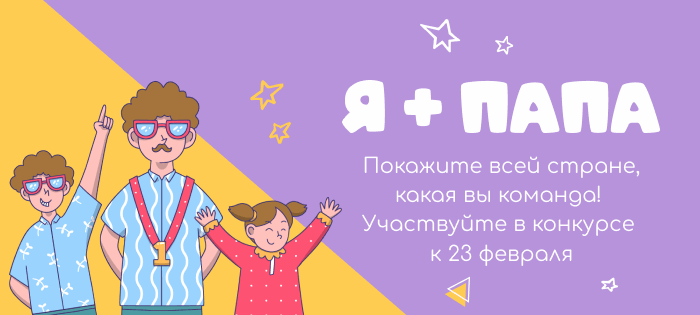 Я + ПАПА