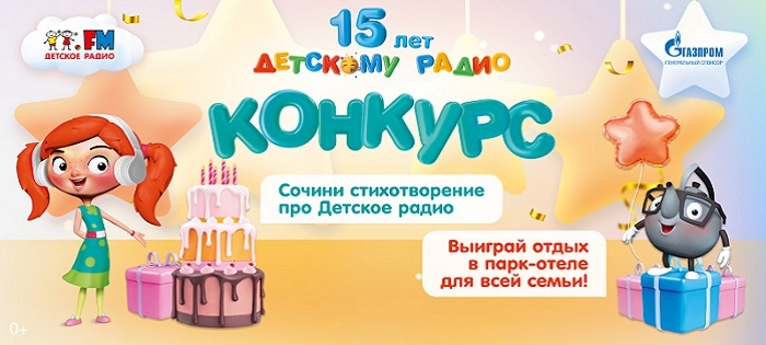 Поздравь Детское радио - выиграй отдых в парке-музее