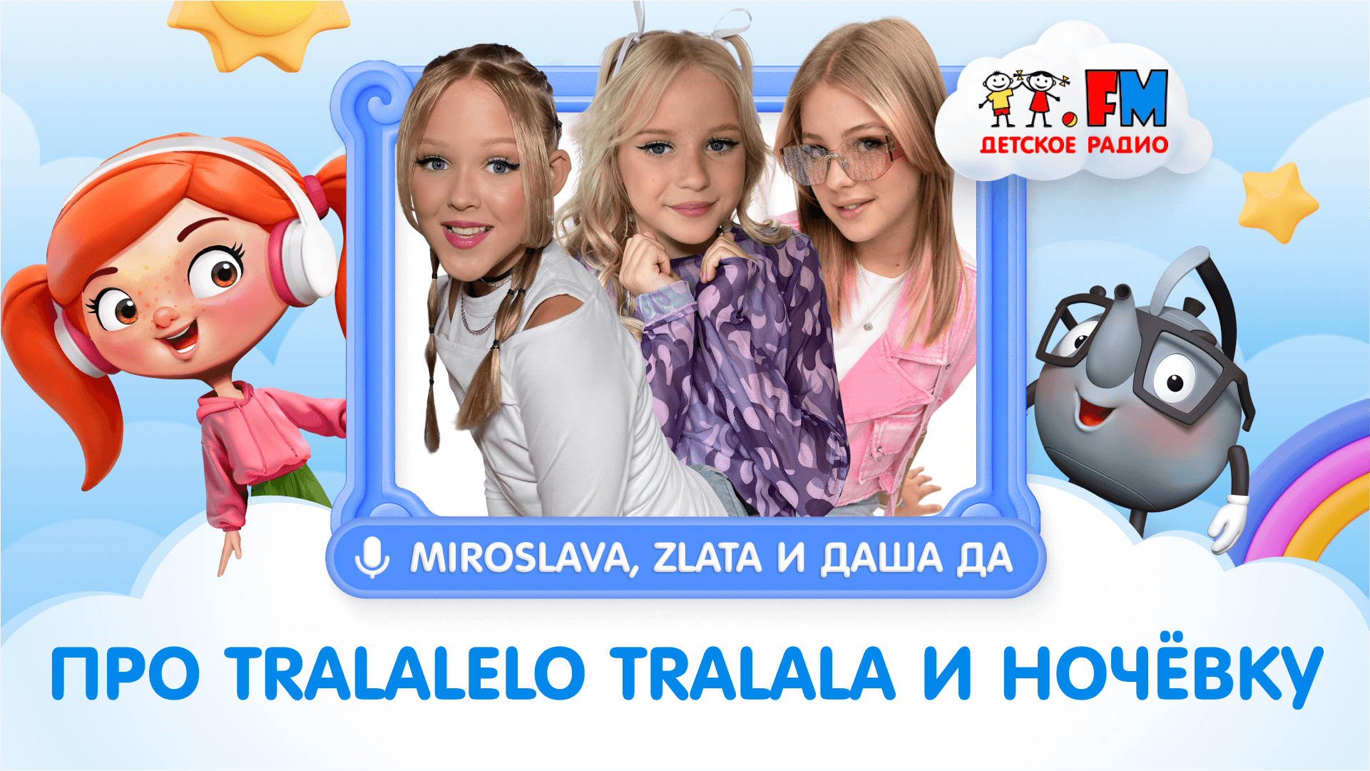 Мирослава и Злата Быковы и Даша Да | Про Ночёвку | Про Tralalelo tralala