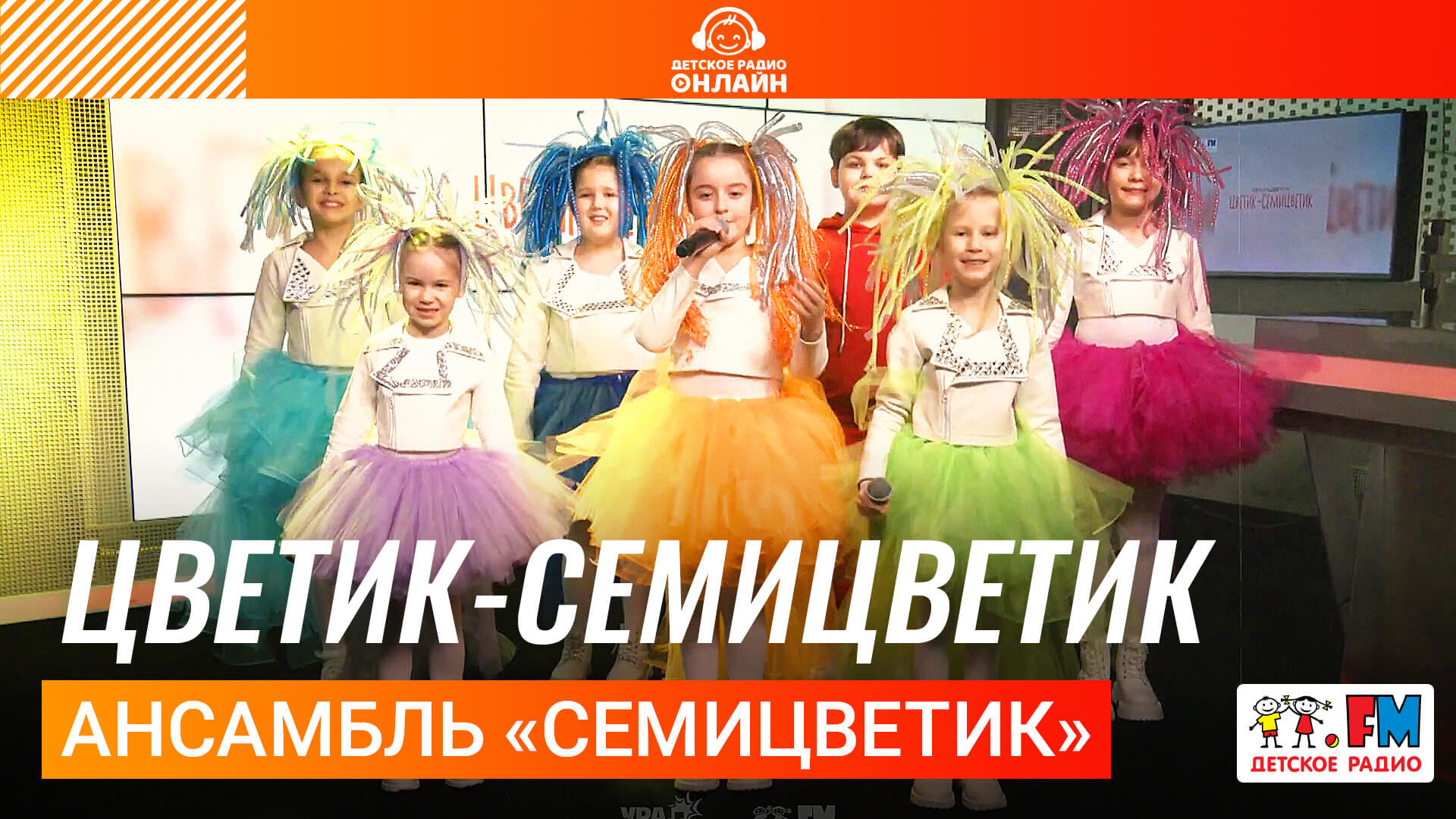 Ансамбль «Семицветик» - Цветик-Семицветик