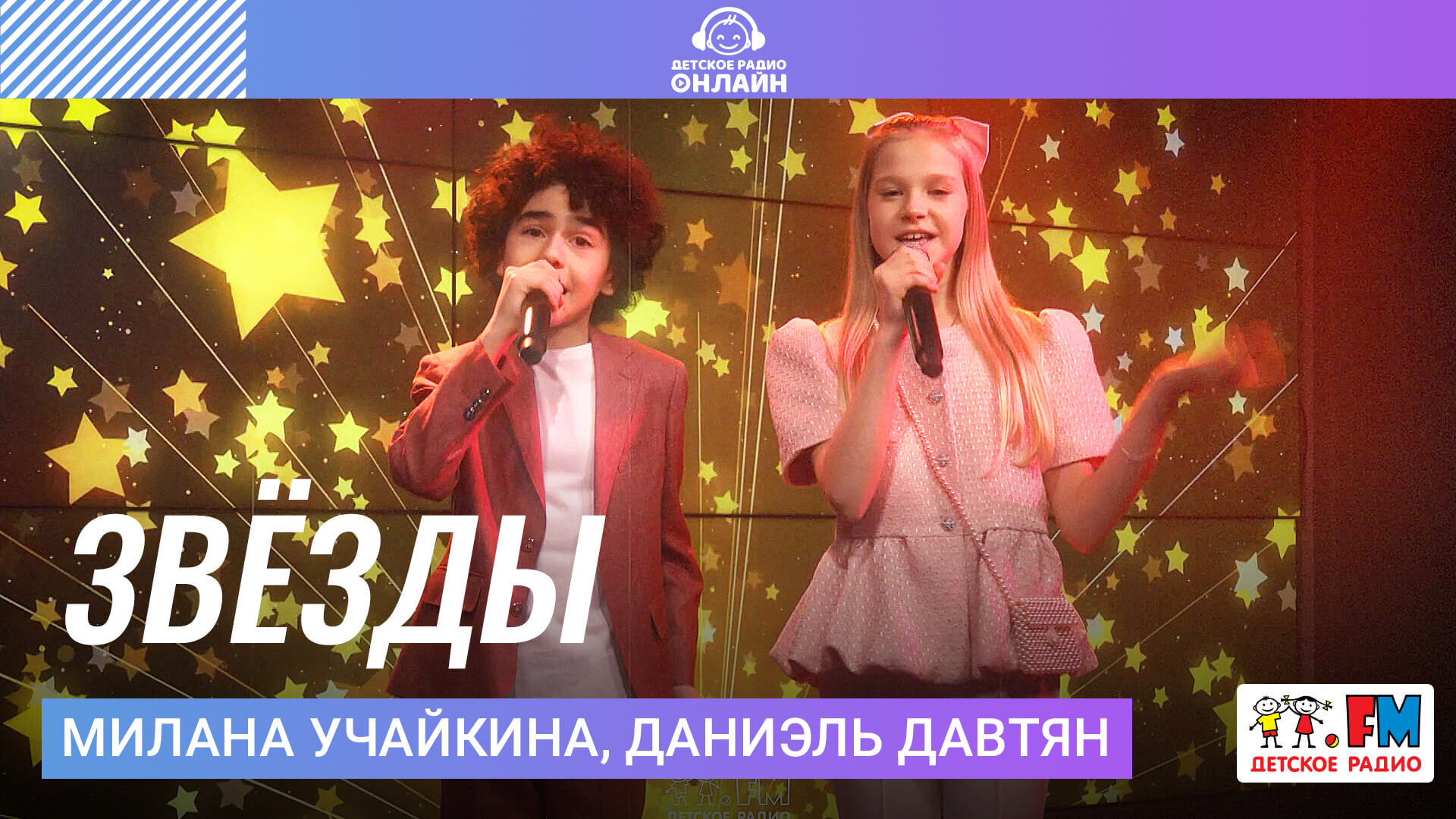 Милана Учайкина, Даниэль Давтян - Звёзды