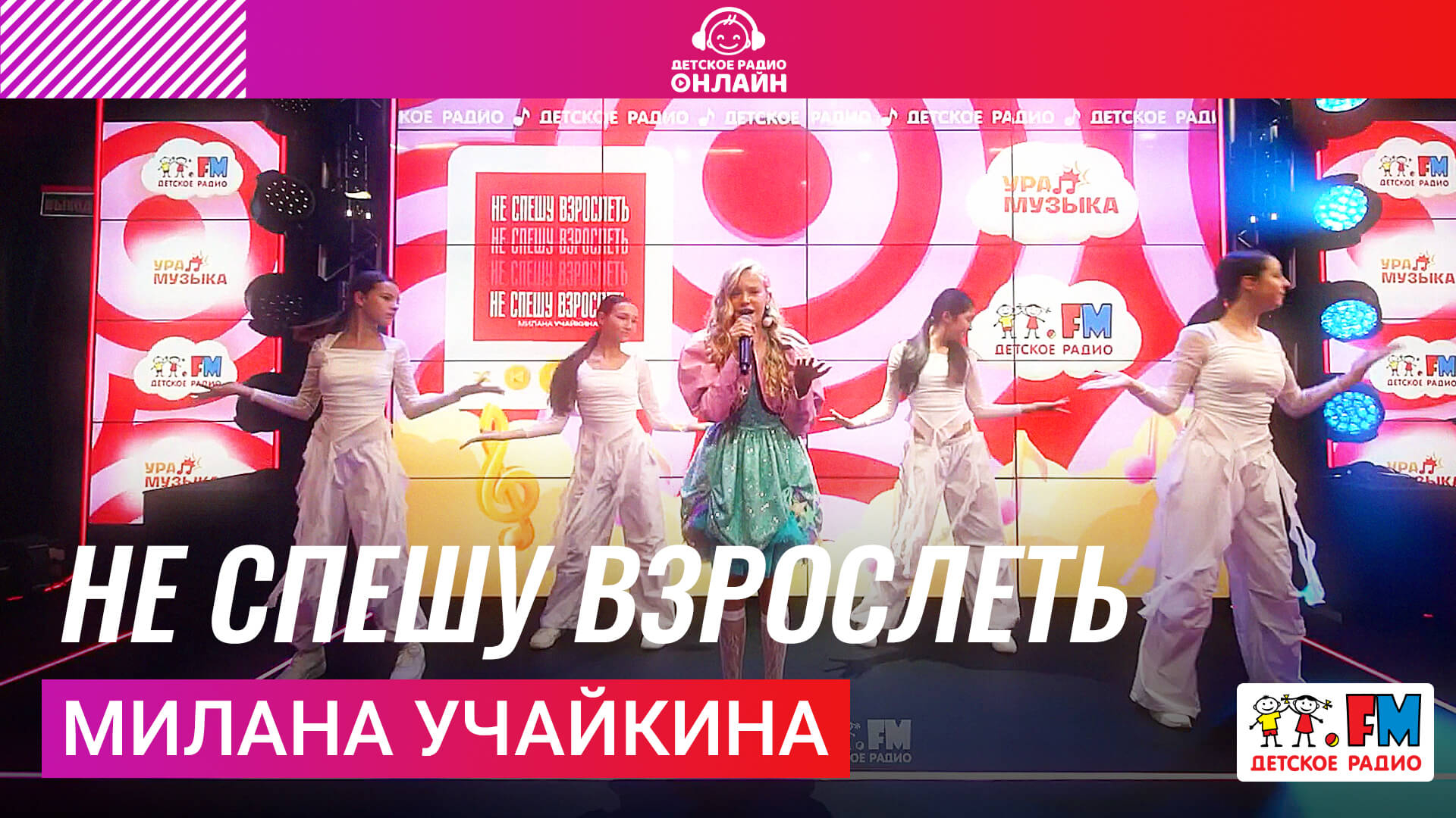 Милана Учайкина - Не Спешу Взрослеть