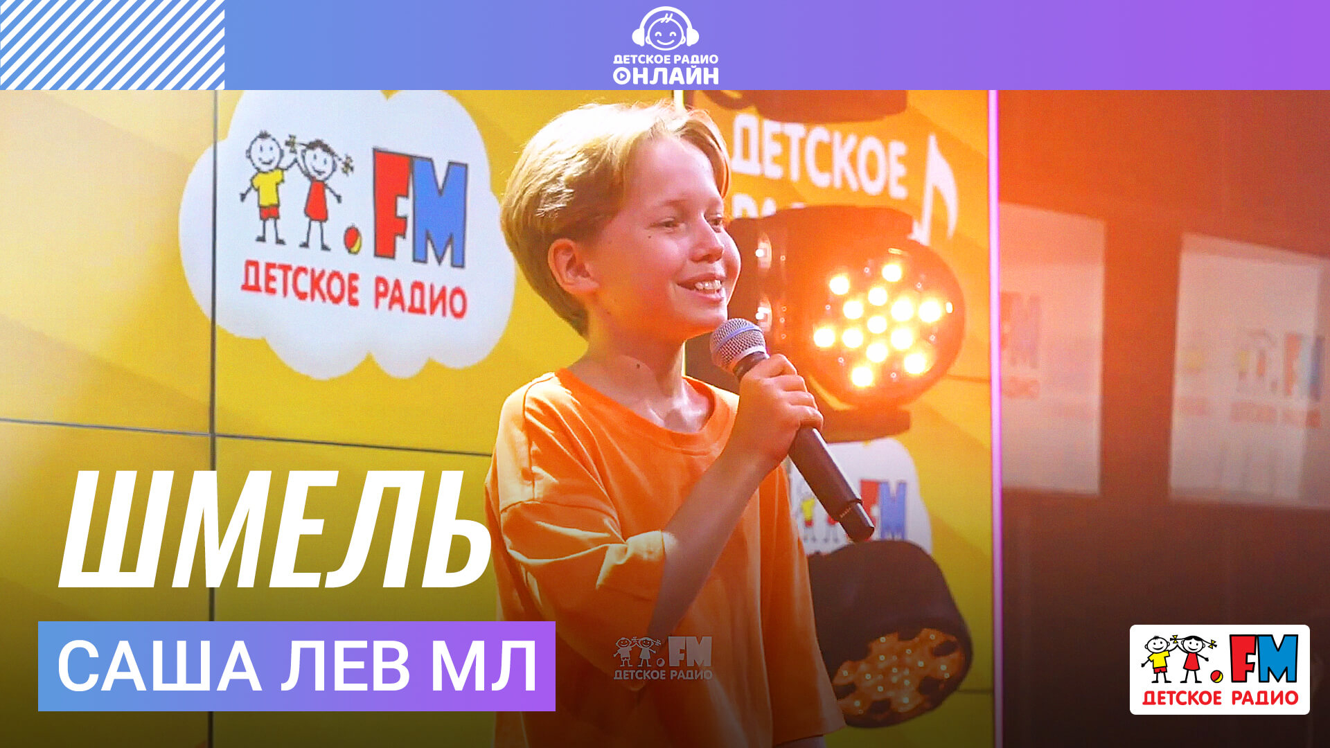 Саша Лев Мл - Шмель