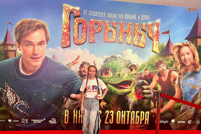 Премьера киносказки &laquo;Горыныч&raquo;