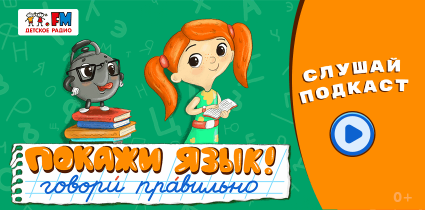 &laquo;Покажи язык&raquo;! Учимся говорить правильно с Веснушкой и Кипятошей