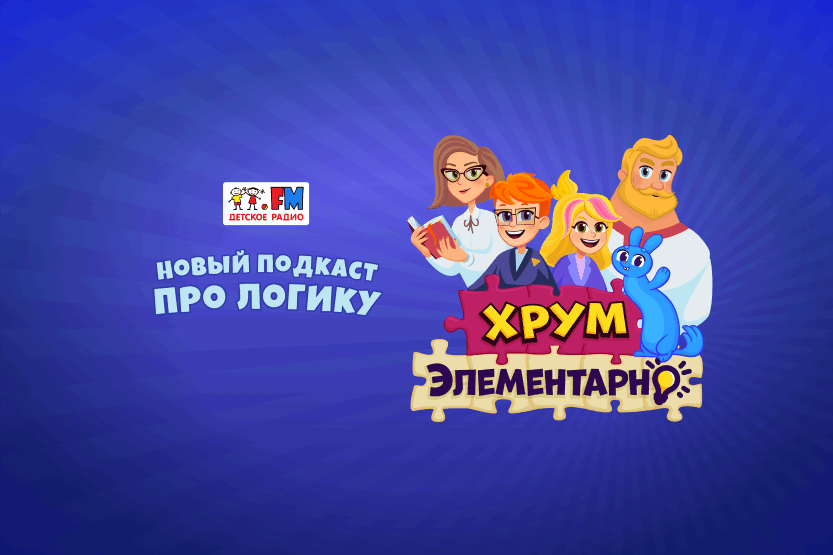 Каникулы с ХРУМ? Элементарно!